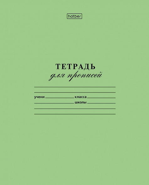 Тетрадь для прописей Hatber, 12л, А5, частая косая линия, на скобе, серия Зелёная - фото 1 - id-p113446825