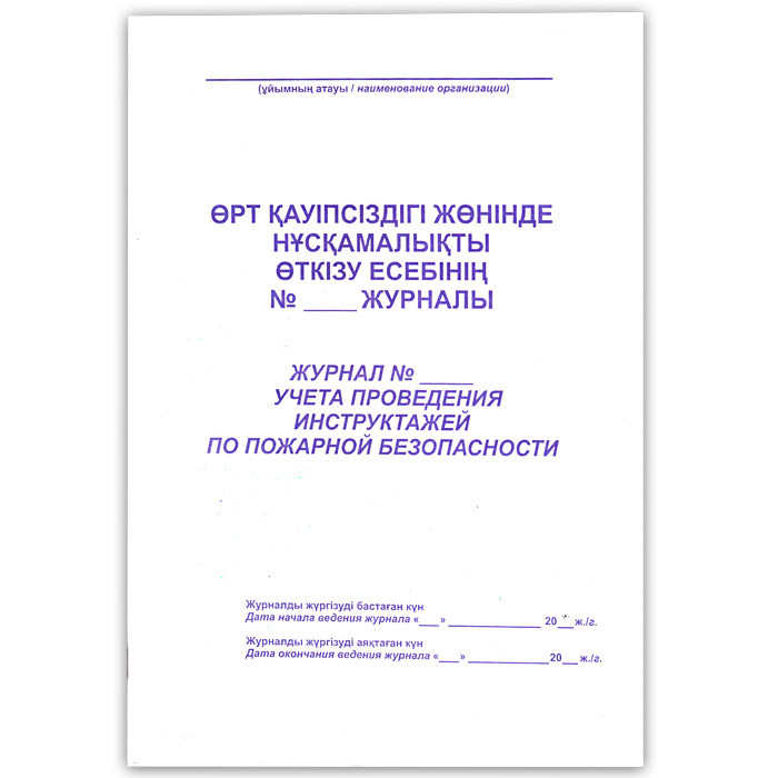 Журнал учета проведения инструктажей по пожарной безопасности А4, 50л, на скобе - фото 1 - id-p113447059