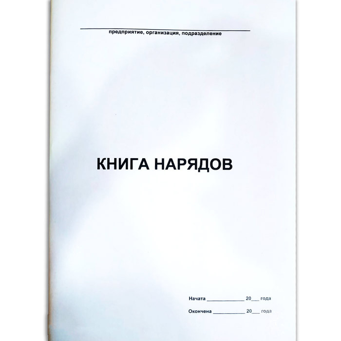 Книга нарядов, А4, 50л, на скобе - фото 1 - id-p113449735