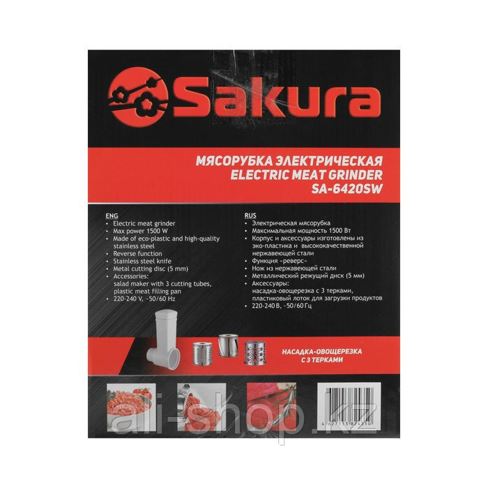 Мясорубка электрическая Sakura SA-6420SW, 1500 Вт, шинковки, реверс, белая - фото 9 - id-p113479244