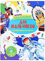 Раскраска для мальчиков 47304 Найди и посчитай