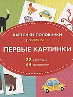 Разрезные карточки-половинки Первые картинки 47307/51517