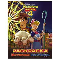 Раскраска История игрушек - 4 Игрушечная команда 9785171156381