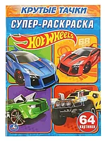 Раскраска "Крутые тачки" Hot Wheels 978-5-506-00888-0