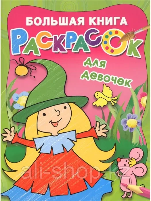 Большая книга раскрасок для девочек 9785171125691 - фото 1 - id-p113487161