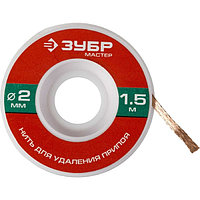 Нить ЗУБР "МАСТЕР" 55469-2, для удаления излишков припоя, 2 мм, 1,5 м