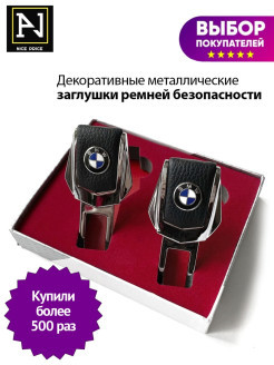 NP / Заглушка ремня безопасности BMW (БМВ), 2 шт. 0 - фото 2 - id-p113520147