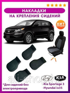 AO Plast / накладки на крепление сидений Kia Sportage 3/Hyundai ix35/в машину/автомобильные /для ав ... - фото 2 - id-p113520152