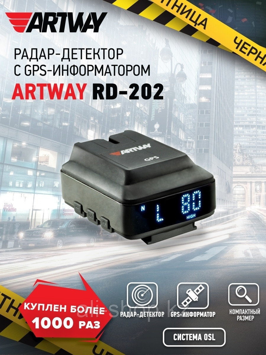 Artway / Радар-детектор c GPS-информатором и голосовым оповещением RD-202 0 - фото 1 - id-p113520206