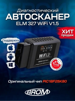 BROM / Диагностический автосканер ELM 327 V1.5 Wi-Fi OBD2 для iOS Android Windows / PIC18K25F80 0 - фото 2 - id-p113520210