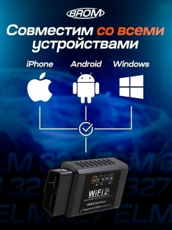 BROM / Диагностический автосканер ELM 327 V1.5 Wi-Fi OBD2 для iOS Android Windows / PIC18K25F80 0 - фото 4 - id-p113520210