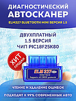 Recam Group / Автомобильный автосканер ELM327 bluetooth OBD2, версия 1.5, двухплатный адаптер елм 3 ...