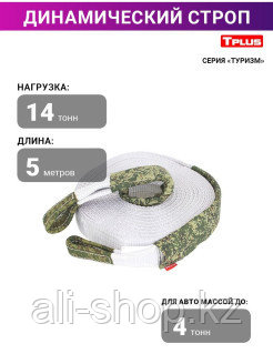 TPLUS / Динамический строп / рывковый трос 14 т 5 м серия "Туризм", Tplus 0 - фото 2 - id-p113520273