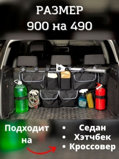 STARDA / Органайзер в багажник универсальный для автомобиля, Защита сидения в авто, сетка в багажни ... - фото 4 - id-p113520296