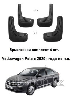 Autofamily / Брызговики Фольксваген Поло ( Vw Polo ) с 2020 и 2021- года по н.в. Лифтбек передние и ... - фото 2 - id-p113520339