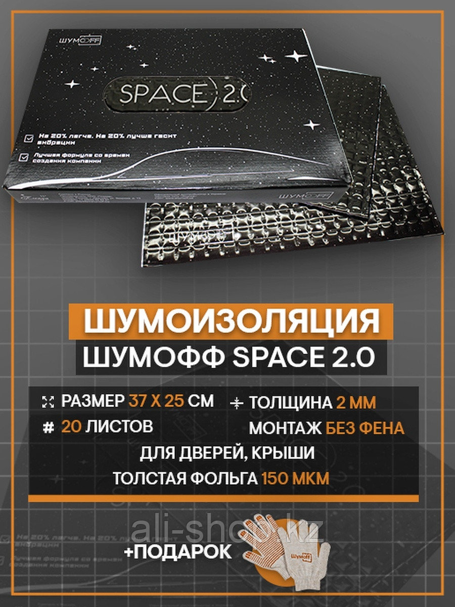 Шумофф /  Виброизоляция Шумофф Space 2.0 / 20 листов / Вибропоглощающий материал Шумофф Space 2 0