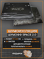 Шумофф /  Виброизоляция Шумофф Space 2.0 / 20 листов / Вибропоглощающий материал Шумофф Space 2 0