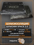 Шумофф /  Виброизоляция Шумофф Space 2.0 / 20 листов / Вибропоглощающий материал Шумофф Space 2 0, фото 2