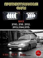 Led Company / Противотуманные фары 2110-2115/40w - 70w/Светодиодные/автомобильные/Лампа диодная/ПТФ ...