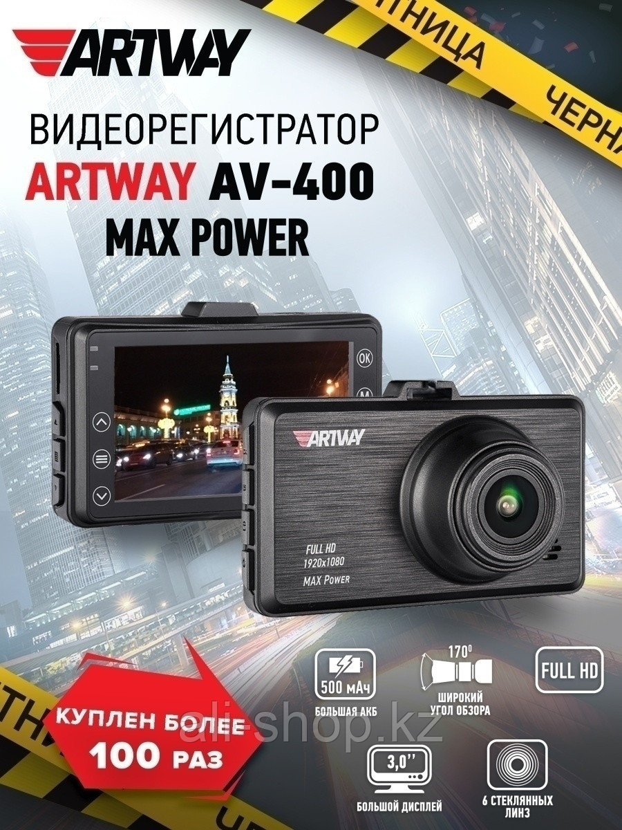 Artway / Видеорегистратор Full HD MAX Power с увеличенным временем работы AV-400 0 - фото 1 - id-p113520472