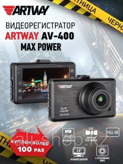 Artway / Видеорегистратор Full HD MAX Power с увеличенным временем работы AV-400 0 - фото 2 - id-p113520472