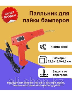 VPshop / Паяльник для бамперов / для пластика / для ремонта пайки 0 - фото 2 - id-p113520527