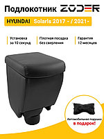 Zoder / Подлокотник Hyundai Solaris 2017 - / 2021 - 0