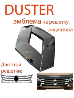 MyAuto / Передняя эмблема Renault Duster, для решёток радиатора: 623825665R и 623103564R /Рено Даст ... - фото 2 - id-p113520600
