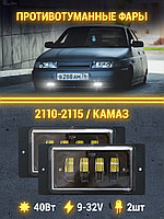 Светодиодные лампы в фары /  Противотуманные фары 2110-2115/40W/Светодиодные/автомобильные/Лампа дио ...