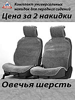 АЧ-Лидер / Универсальные меховые накидки/Комплект накидок 2 шт./Чехлы для автомобильных сидений 0