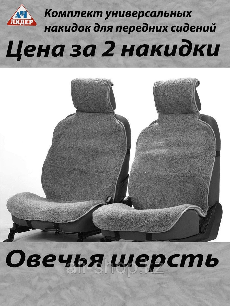 АЧ-Лидер / Универсальные меховые накидки/Комплект накидок 2 шт./Чехлы для автомобильных сидений 0 - фото 1 - id-p113519628