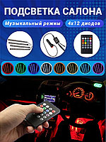 EasyCar / Подсветка салона/музыкальная диодная/светодиодная в авто с пультом/RGB лента 0