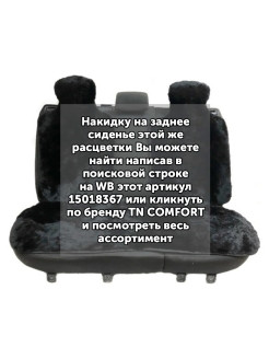 TN COMFORT / Меховые накидки на передние сиденья автомобиля, 2 шт. 0 - фото 5 - id-p113519708