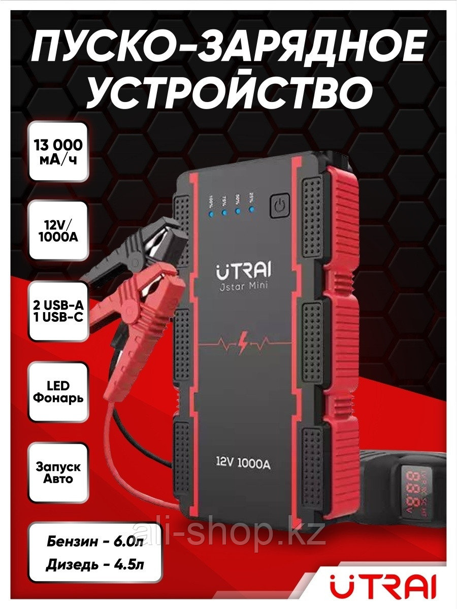 UTRAI / Портативное пусковое зарядное устройство UTRAI 1000A для автомобиля 0 - фото 1 - id-p113519755