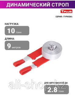 TPLUS / Динамический строп / рывковый трос 10 т 9 м серия "Туризм", Tplus 0 - фото 2 - id-p113519756