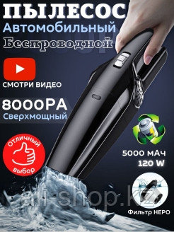 AUTO SHOP / Пылесос автомобильный/Беспроводной/Автопылесос/Аккумуляторный/Для дома 0 - фото 2 - id-p113519776