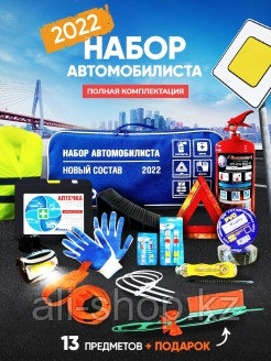 AvtoRentgen / Аварийный набор автомобилиста с огнетушителем аптечка новый состав 2021 подарок мужчи ... - фото 2 - id-p113519816