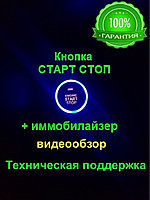 Mak-studia / Қозғалтқышты иммобилизатормен іске қосуға арналған әмбебап іске қосуды тоқтату түймесі. Кепілдік 1 жыл...