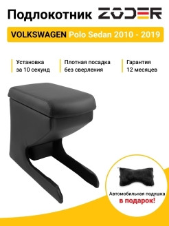Zoder / Подлокотник Volkswagen Polo Sedan 2010 - 2019 0 - фото 2 - id-p113520065