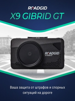 ROADGID / Видеорегистратор Roadgid X9 Gibrid GT с сигнатурным радар-детектором и Wi-Fi 0 - фото 3 - id-p113520083