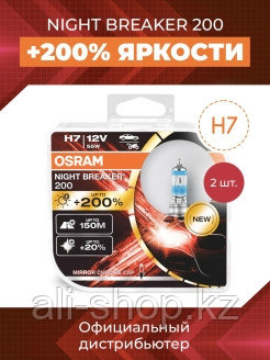 Osram / Лампа автомобильная галогенная NIGHT BREAKER, H7, 3550К, 64210NB200-HCB, 2 шт 0 - фото 2 - id-p113520096