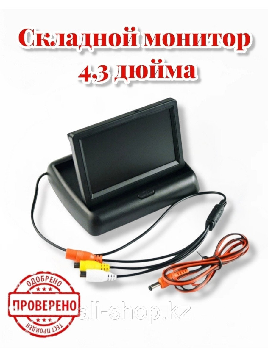 AutoDar / Монитор складной для камеры заднего вида 4,3 дюйма 0 - фото 1 - id-p113520111