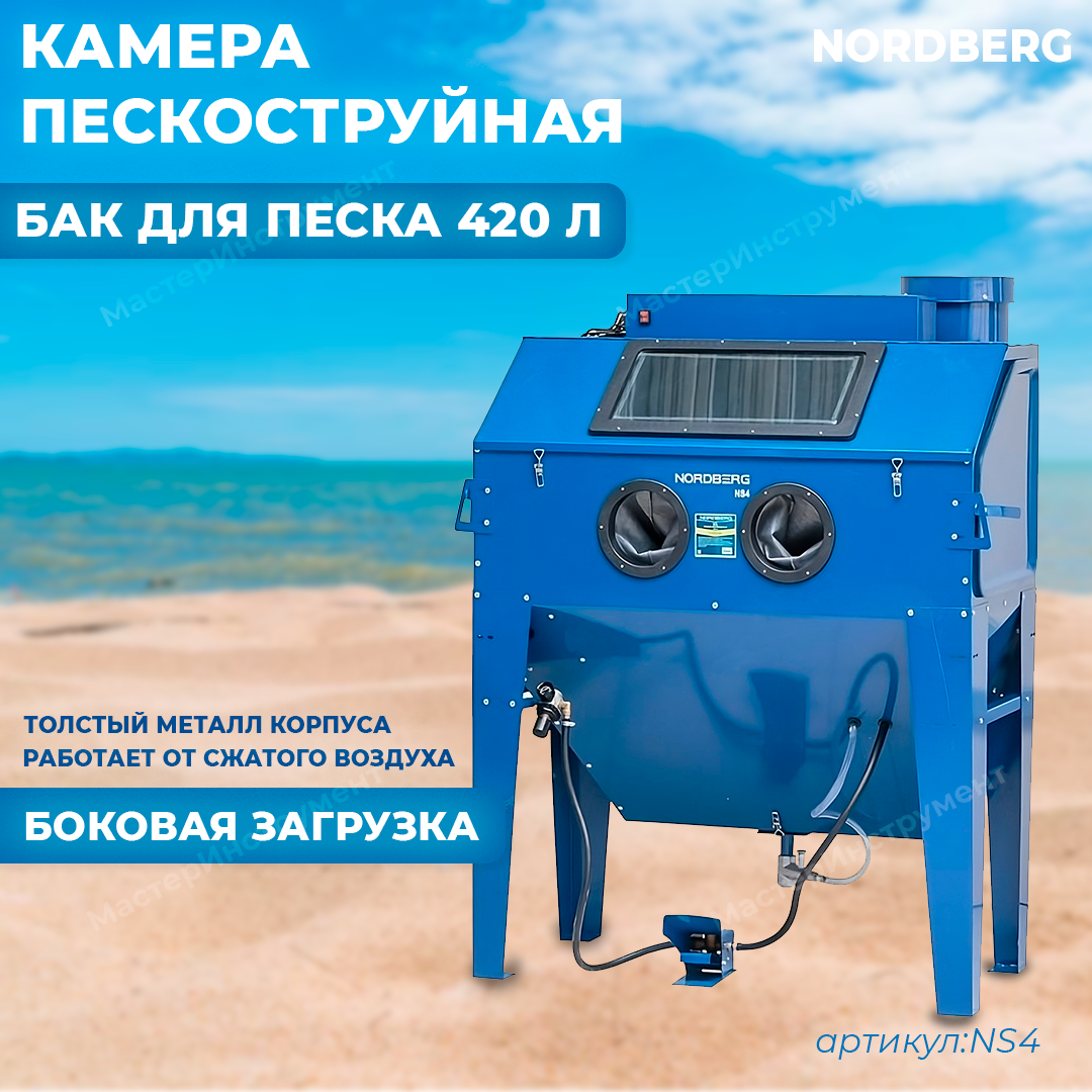 NORDBERG Камера пескоструйная NS4 боковая загрузка 420 л - фото 1 - id-p71009131