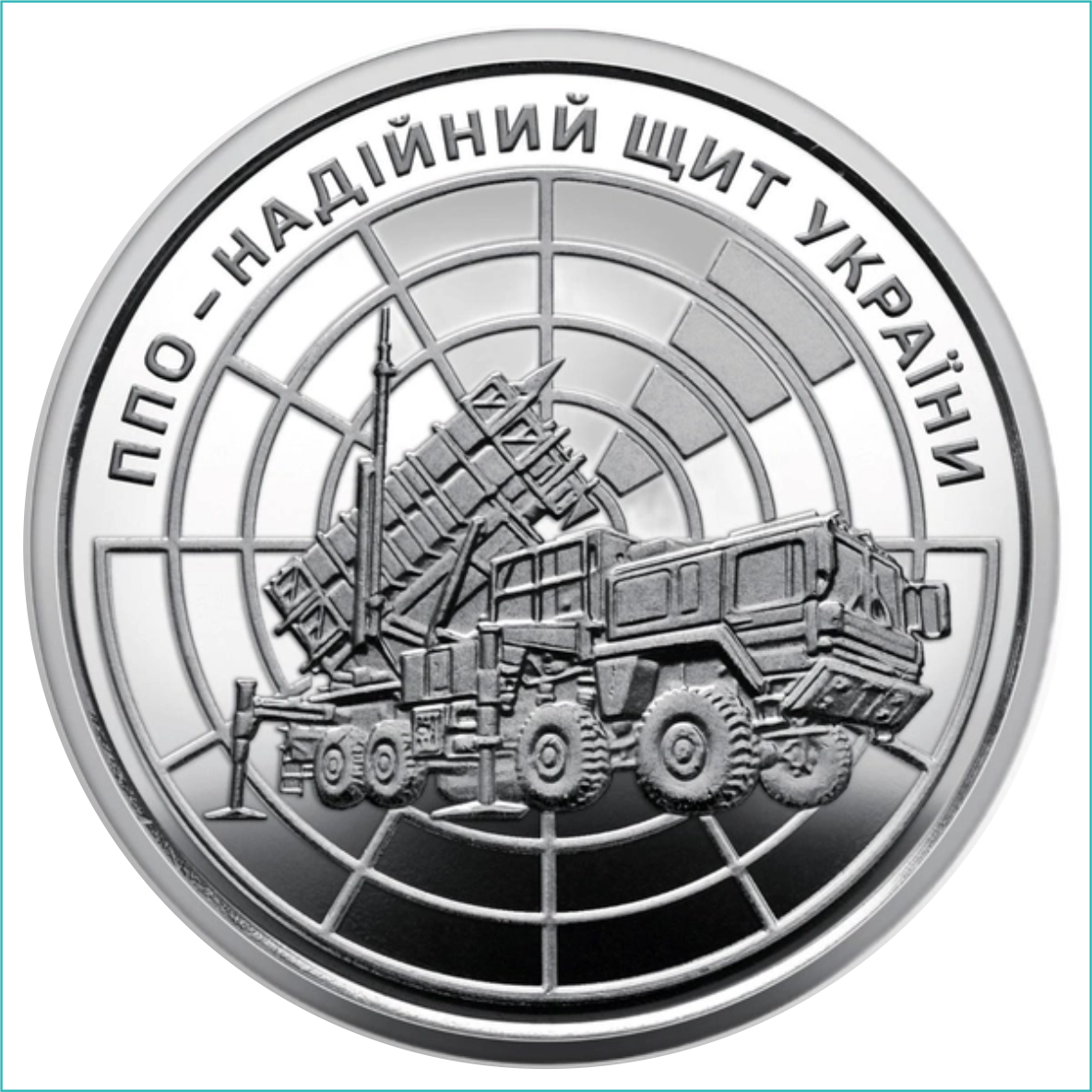 Монета "ПВО - надежный щит Украины" 10 гривен (Украина)