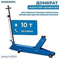 NORDBERG ДОМКРАТ N3210n подкатной 10 тонн 150-550мм.