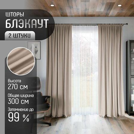 Шторы Маркет Блэкаут на ленте, 150х270 см, 2 шт., светло-бежевый, фото 1