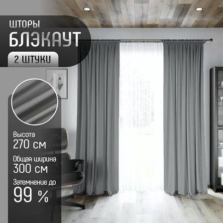 Шторы Маркет Блэкаут на ленте, 150х270 см, 2 шт., серый, фото 1