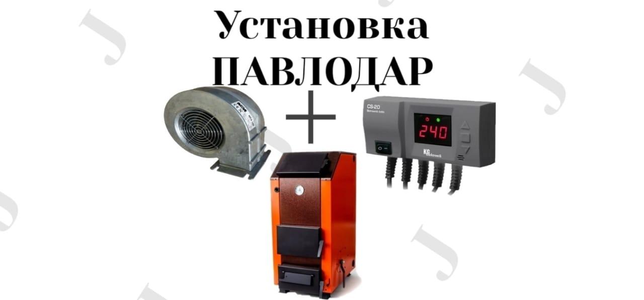 Установка вентилятора автоматики на угольный котел в Павлодар