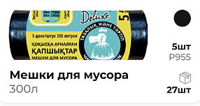 Мешки для мусора 300 литров (5пакетов)