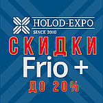 СКИДКА ДО 20% НА FRIO+